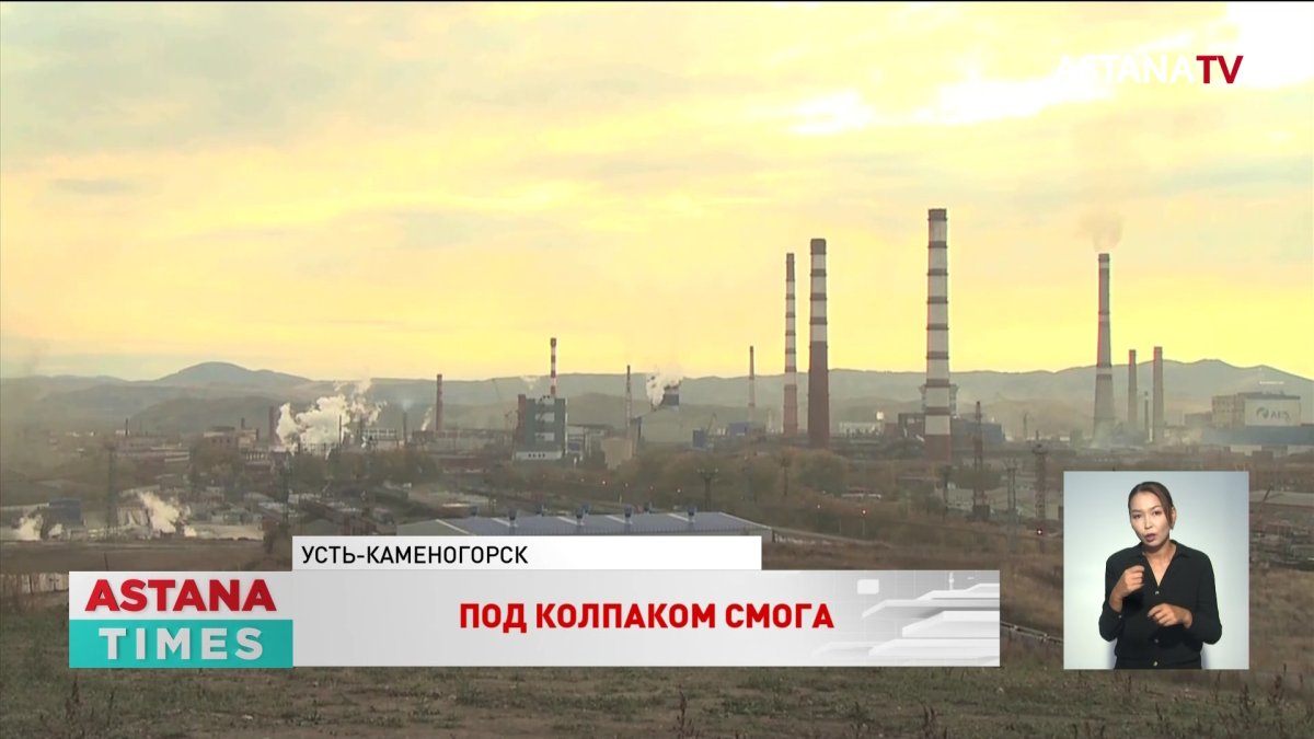 Слухи об аварии на заводе Усть-Каменогорска опровергли экологи