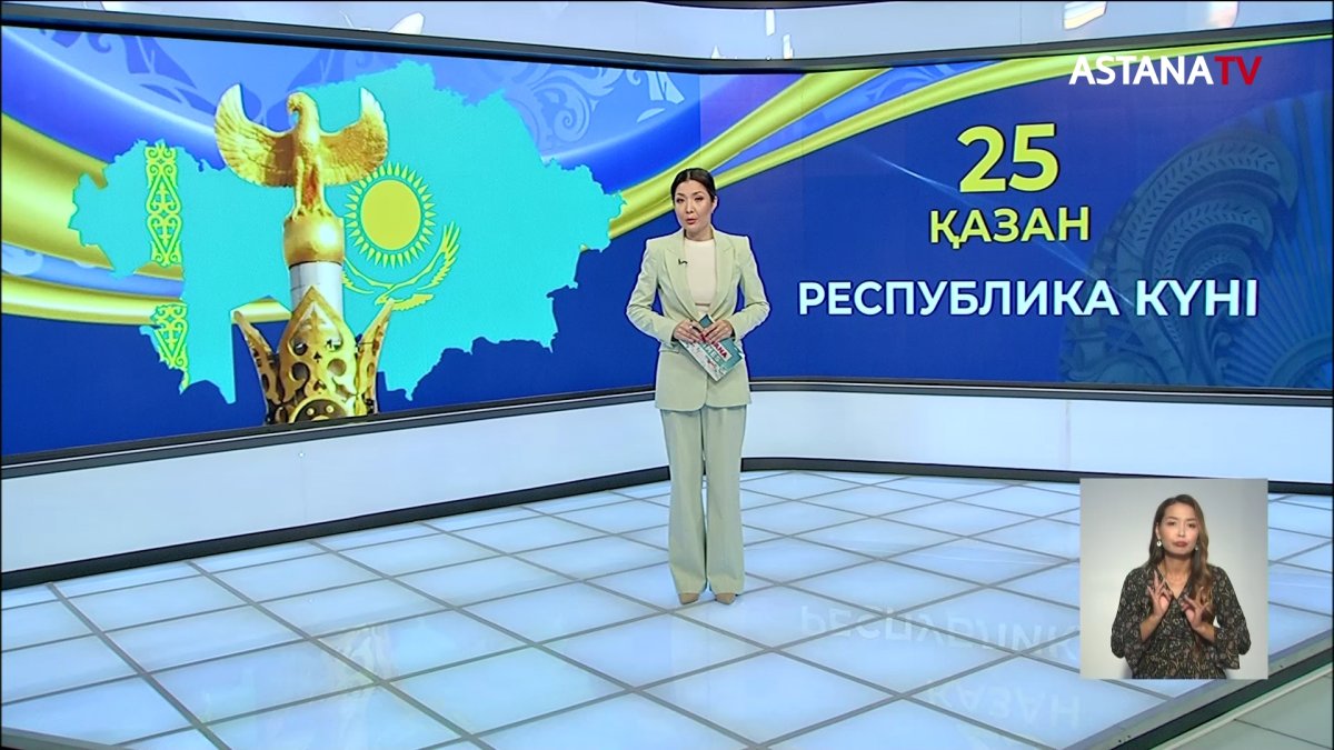 "Республика күні" жайлы не білесіз?