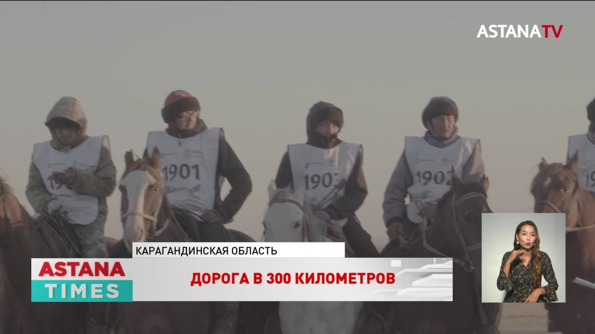 Наездники «Ұлы Дала Жорығы» преодолели 300 километров