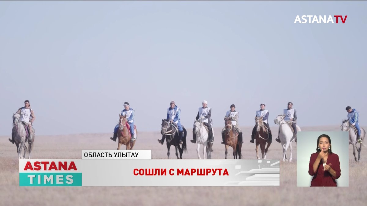 Восемь команд покинули проект «Ұлы Дала жорығы»