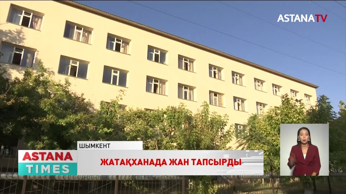 Шымкенттегі жатақханада студент көз жұмды