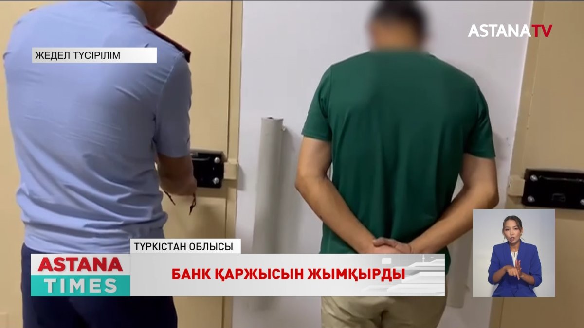 Түркістандық тұрғын банктің ақшасын жымқырған