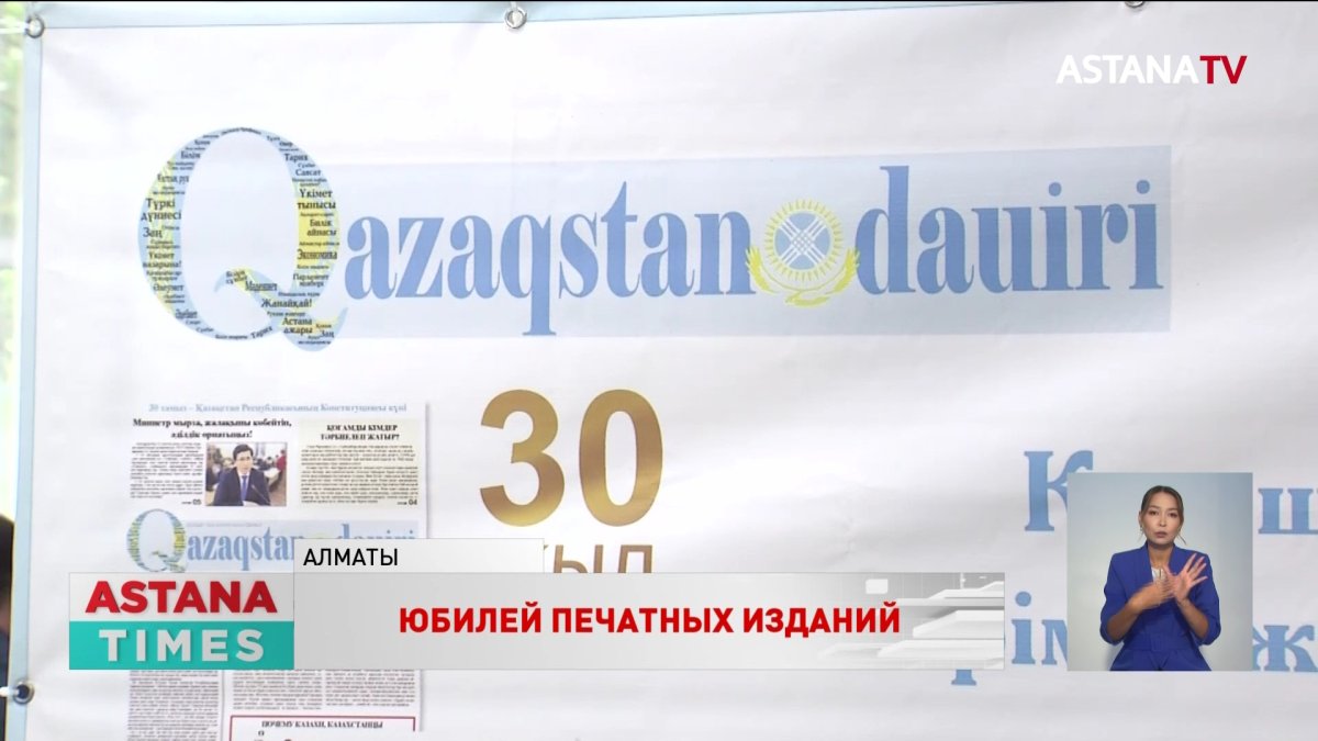 Международная газета «Qazaqstan dauiri» отметила тридцатилетие