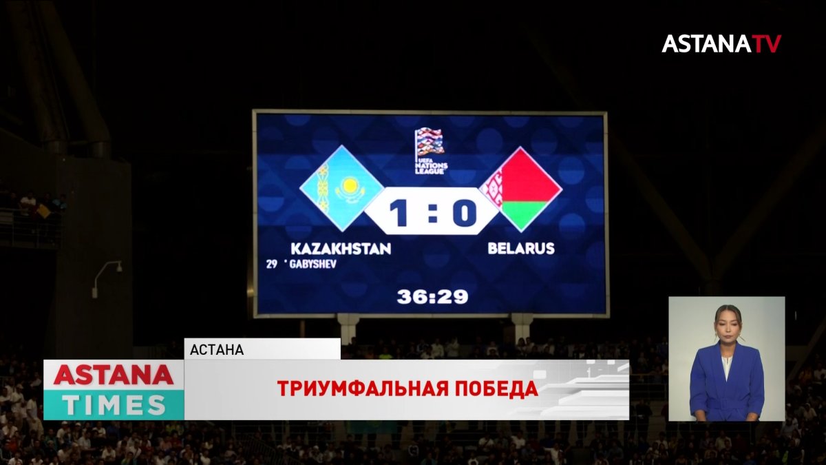 Историческим достижением назвали победу казахстанской сборной в матче с Беларусью
