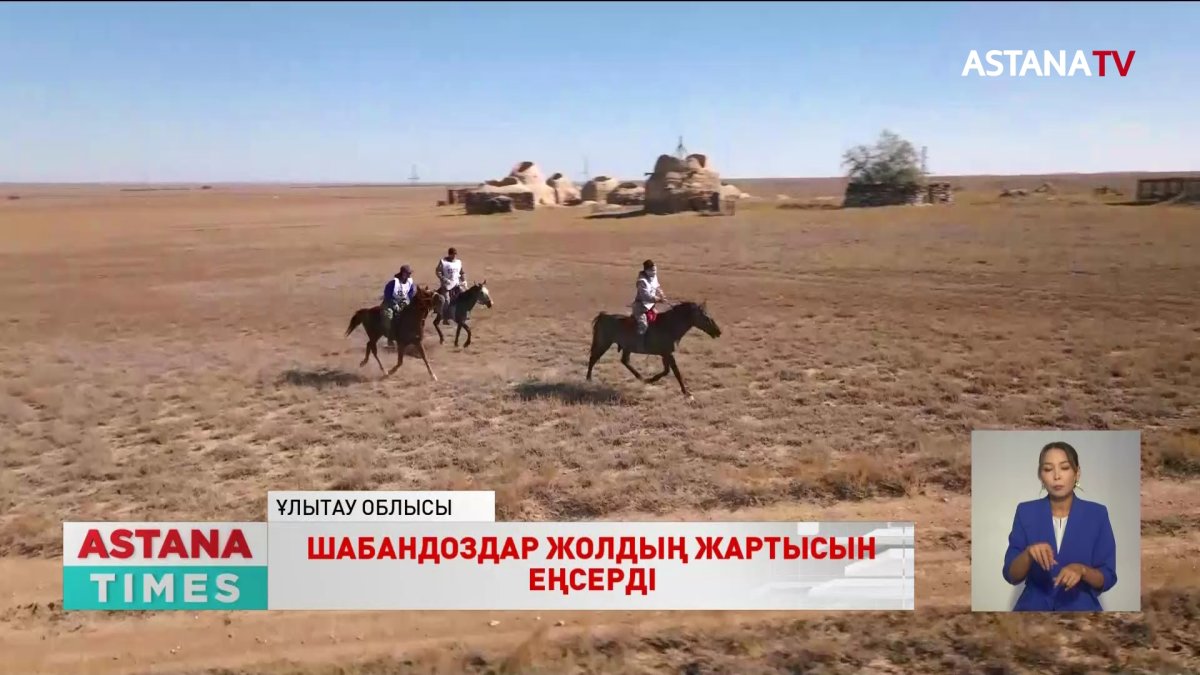 "Ұлы Дала Жорығы" шабандоздары  Жошы хан кесенесіне аялдады