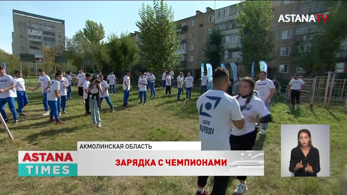 Зарядка с чемпионами: казахстанские спортсмены потренировались с молодёжью Степногорска