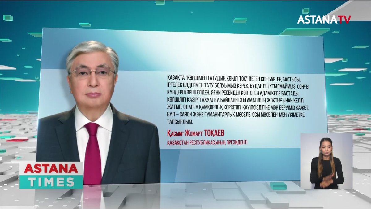 "Сырттан келген адамдарға көмек көрсетіледі, бірақ жеңілдіктер берілмейді" - Қ.Тоқаев