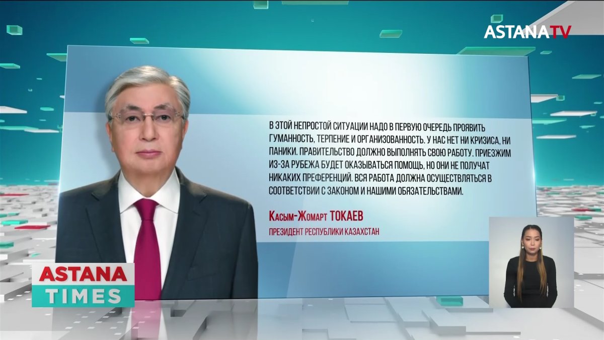 Проявить заботу и обеспечить безопасность приезжающим в страну россиянам призвал Токаев