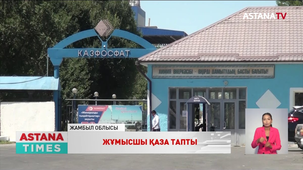 «Қазфосфат» зауытында 1 адам қаза тапты, 3 адам жарақаттанды
