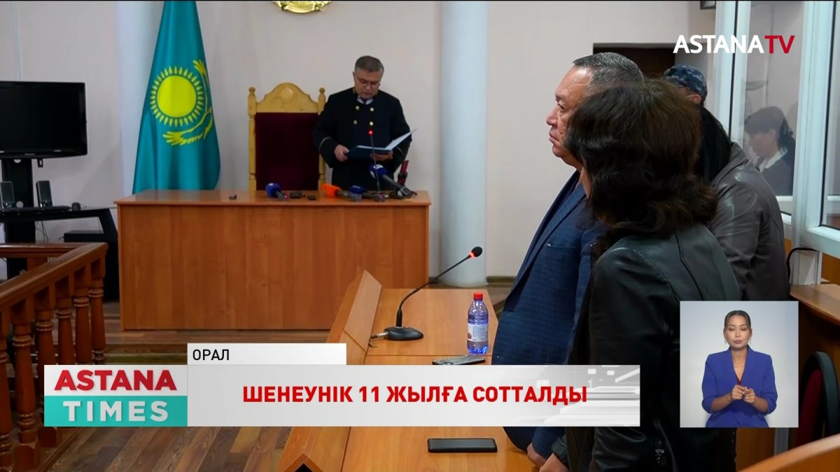 134 миллион теңге пара алған оралдық шенеунік 11 жылға сотталды