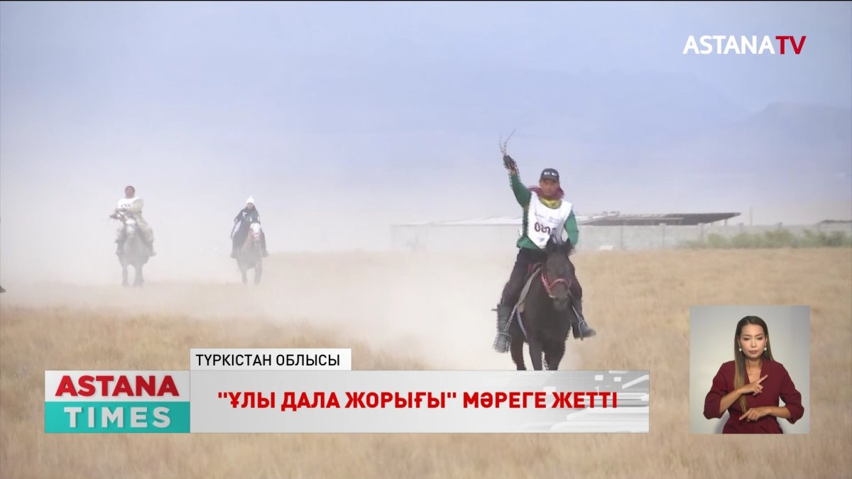 «Ұлы дала жорығы» марафон-бәйгесі мәреге жетті