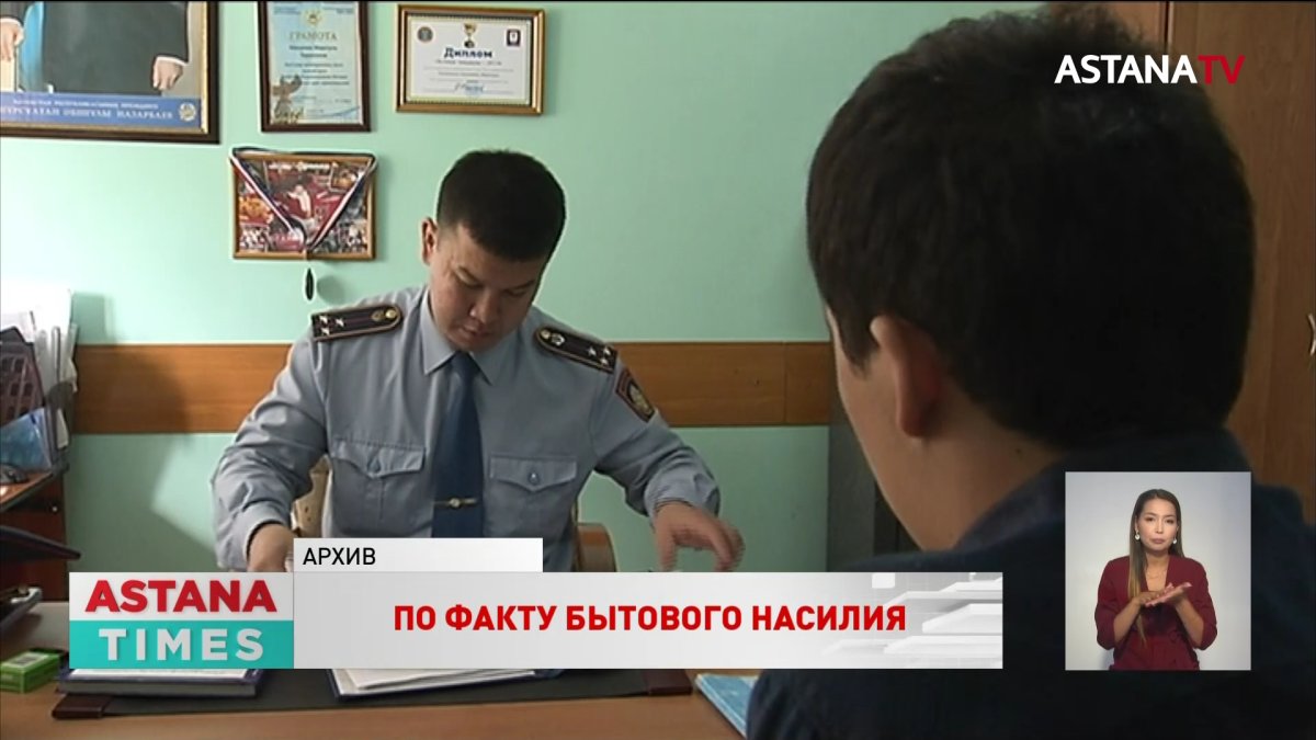Заявлений по фактам бытового насилия не потребуется, - МВД РК