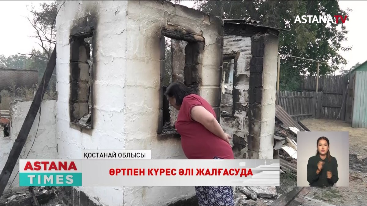 Қостанай облысында тілсіз жаудан 91 үй жанып кеткен