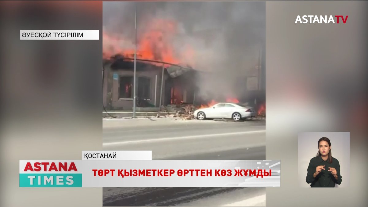 Қостанайда қару-жарақ дүкені өртенді