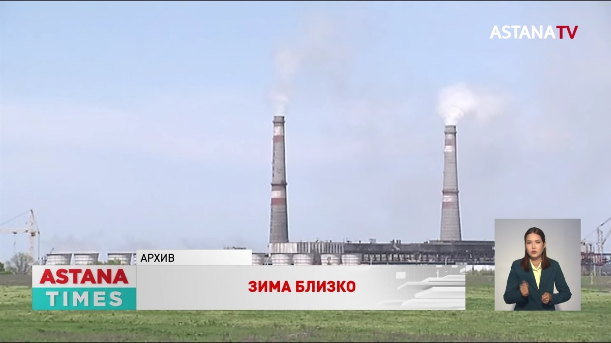 Не все соцобъекты и жилые дома в Казахстане готовы к отопительному сезону