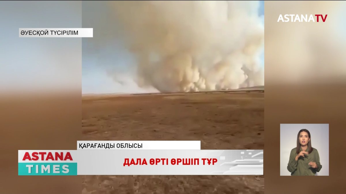 Дала өрті Қарағанды облысында да өршіді