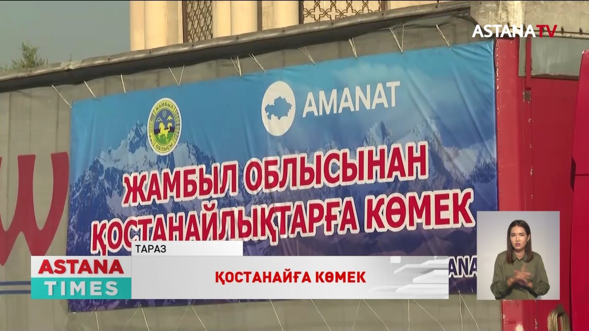 Жамбылдықтар өрттен зардап шеккен қостанайлықтарға 80 тонна жүк жөнелтті