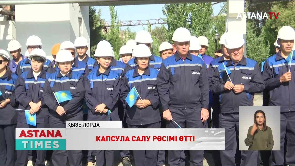 Қызылордадағы жаңа жылу электр орталығының іргетасына капсула салу рәсімі өтті