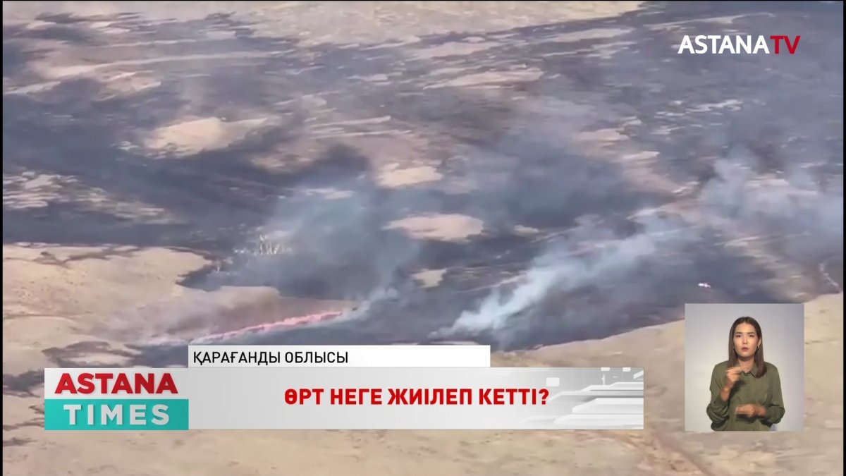 Елдегі жиілеп кеткен өрт салдары қасақана қойылған ба?