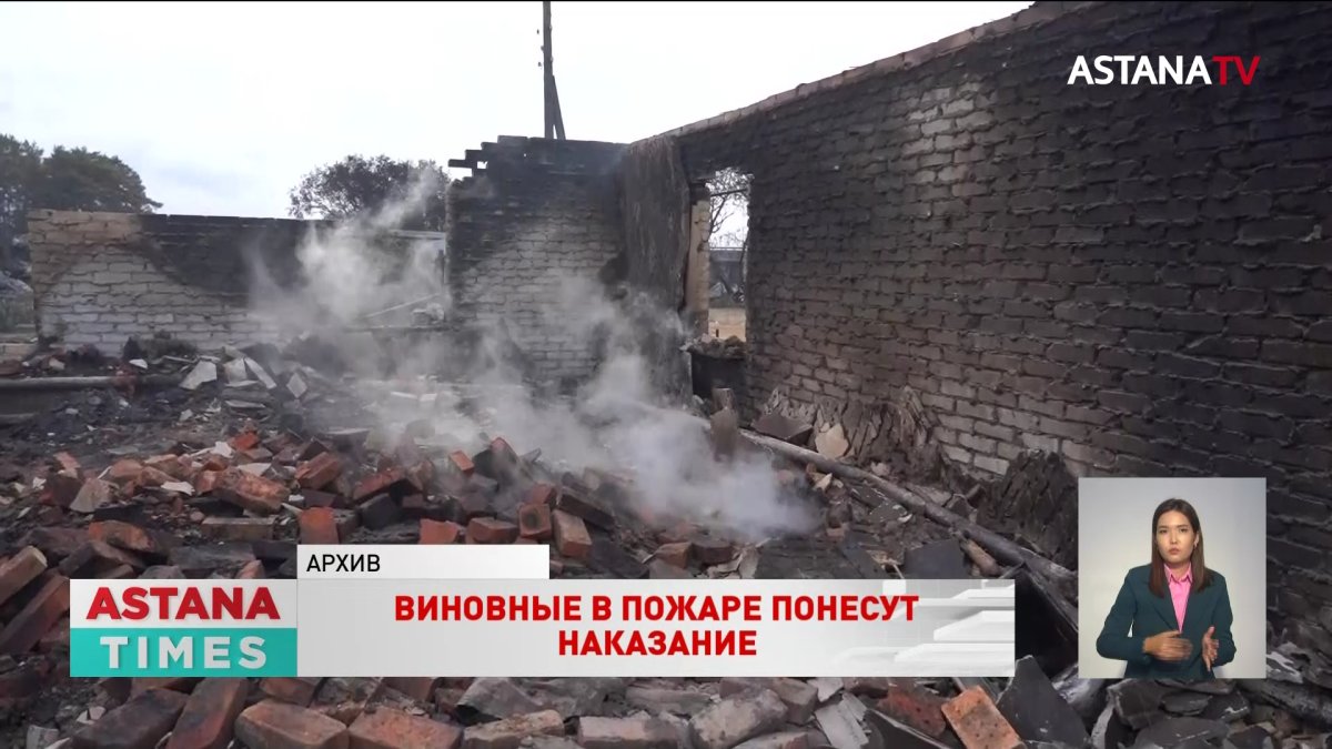 «Виновные в пожаре в Костанайской области должны понести наказание»,- Смаилов