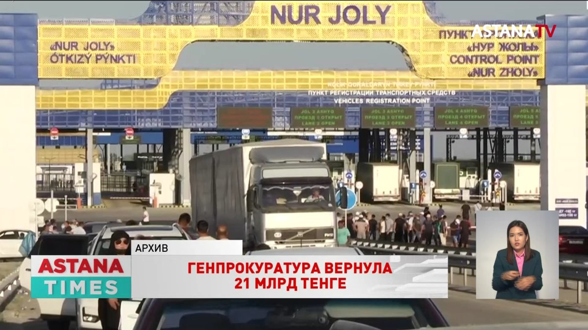 21 миллиард тенге возместили ущерб государству