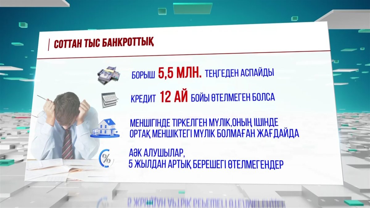 Банкроттық кімге пайда, кімге зиян?