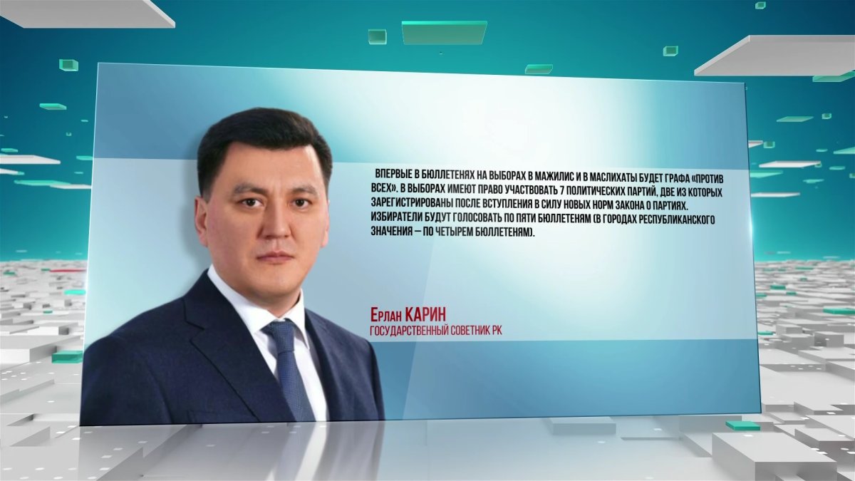 О десяти новшествах предстоящих выборов рассказал Ерлан Карин