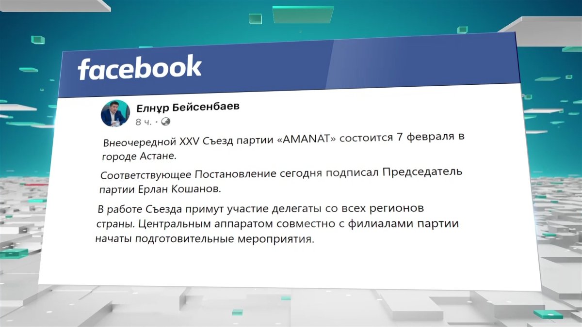 «AMANAT» созывает внеочередной XXV Съезд партии