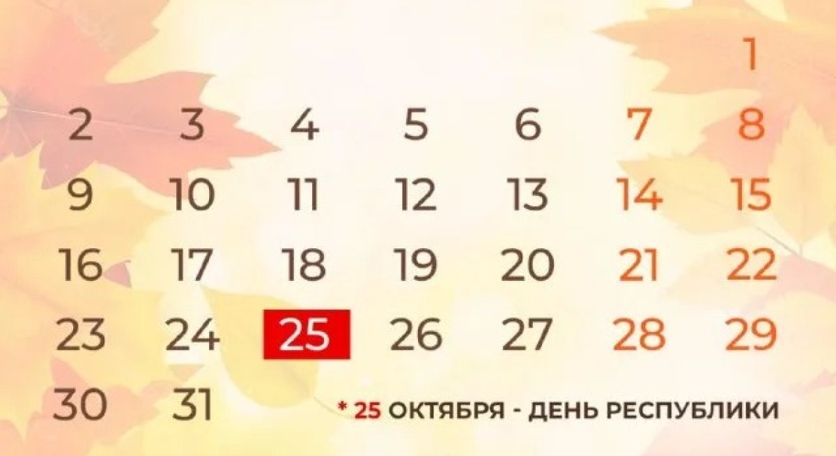 Сколько выходных ждёт казахстанцев в октябре
