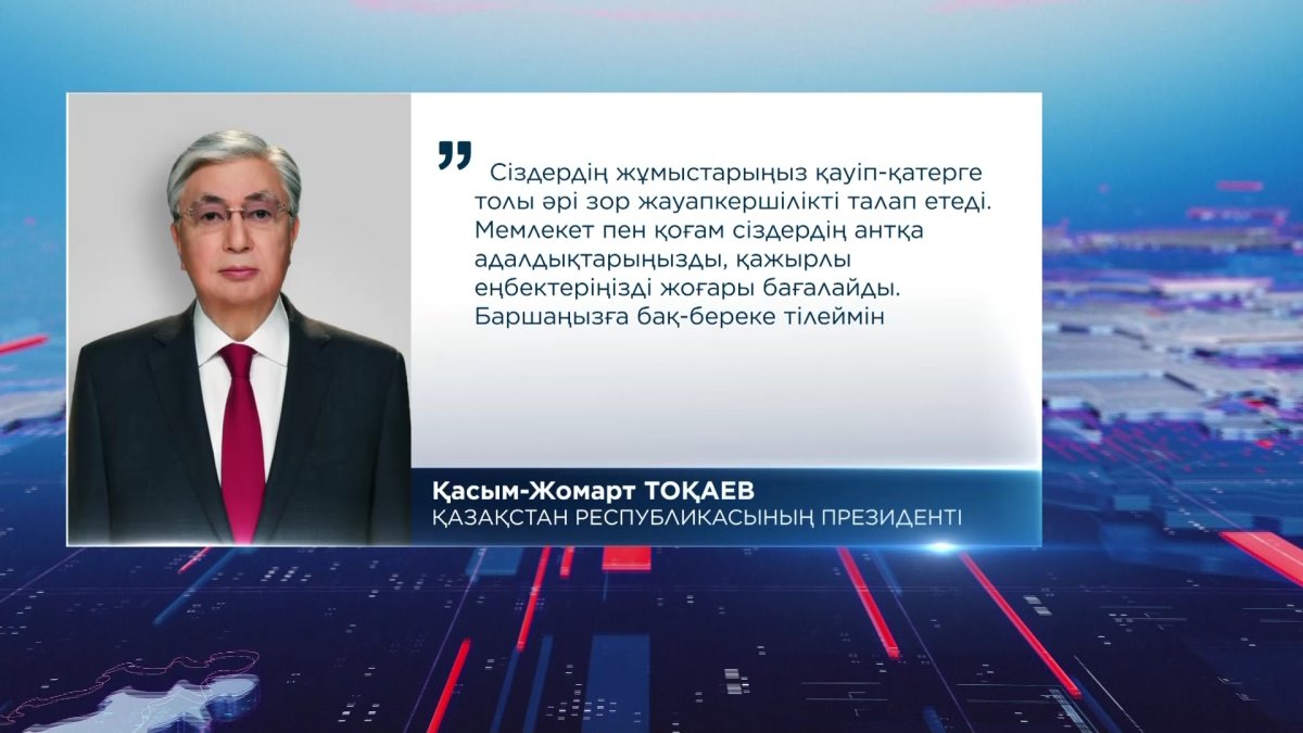 Мемлекет басшысы Азаматтық қорғаныс саласының қызметкерлерін мерекемен құттықтады