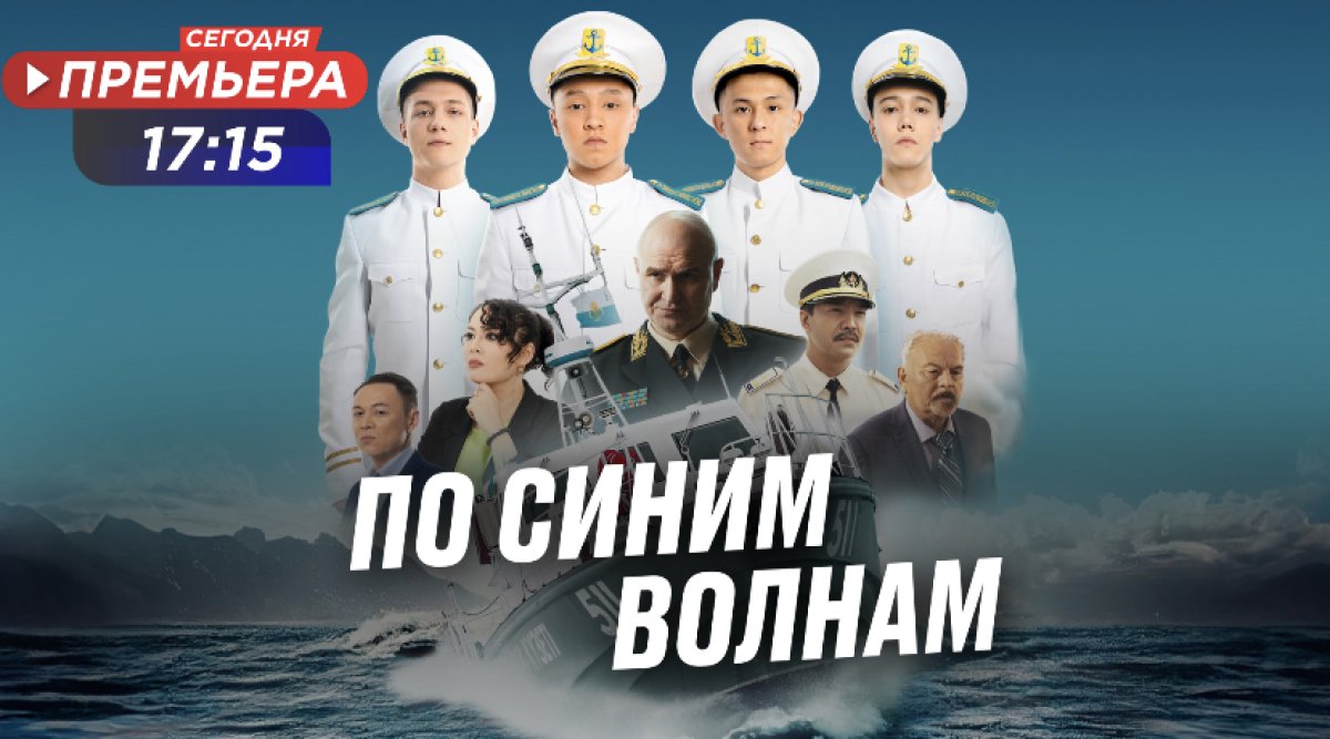 Сериал «По синим волнам» стартует на Astana TV