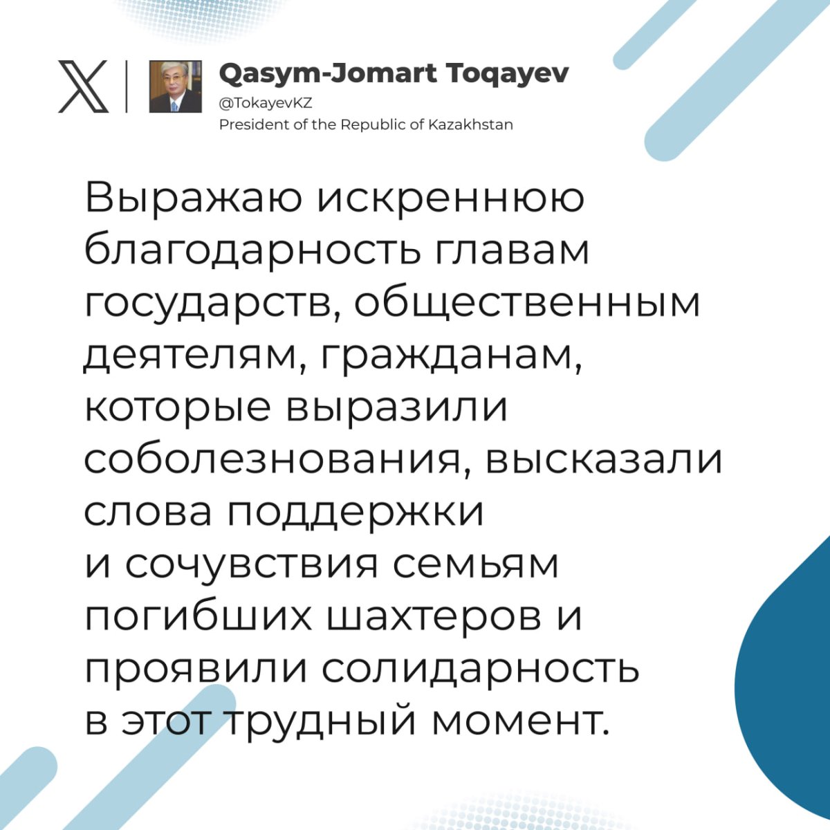 Токаев поблагодарил глав иностранных государств и соотечественников за соболезнования в связи с трагедией в Карагандинской области