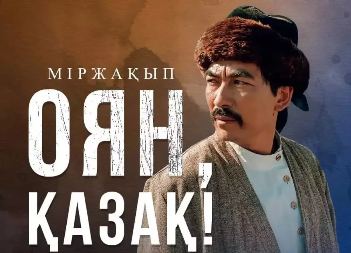 "Міржақып. Оян, қазақ!" фильмі не үшін прокаттан алынып тасталған? Режиссер пікір білдірді