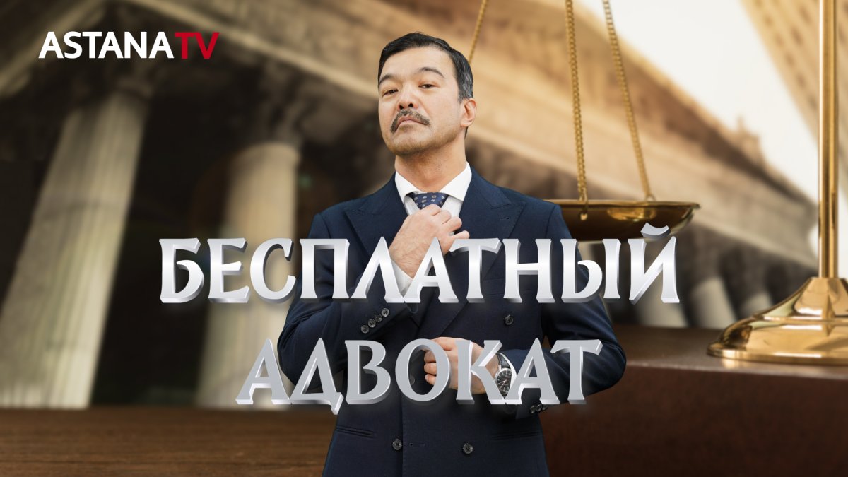 Астана телеарнасында 13 қарашадан бастап "Бесплатный адвокат" телехикаясы көрерменге жол тартады