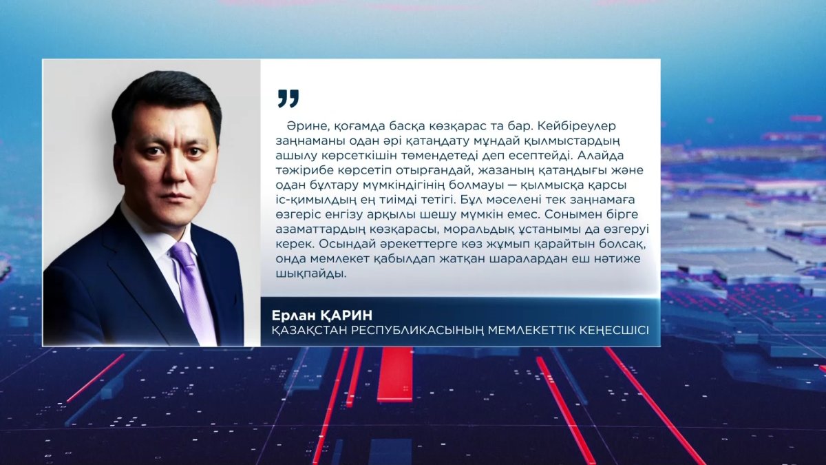 "Тұрмыстық зорлық-зомбылыққа қатаң тосқауыл қою керек",- Е. Қарин