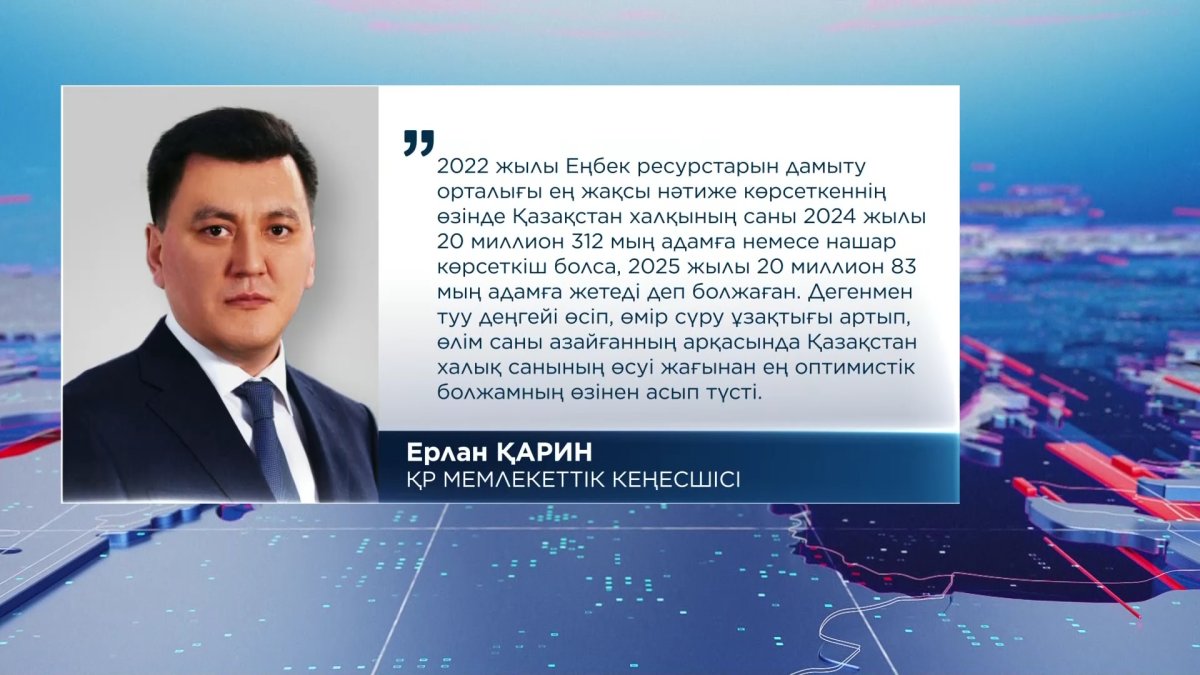 "Қазақстан халық санының өсуі жағынан ең оптимистік болжамның өзінен асып түсті",- Е. Қарин
