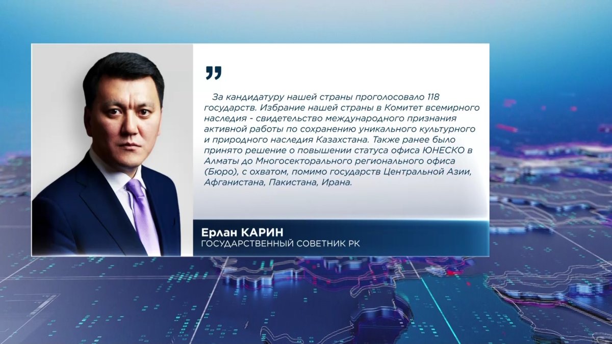 Казахстан избран в состав Комитета всемирного наследия ЮНЕСКО до 2027 года