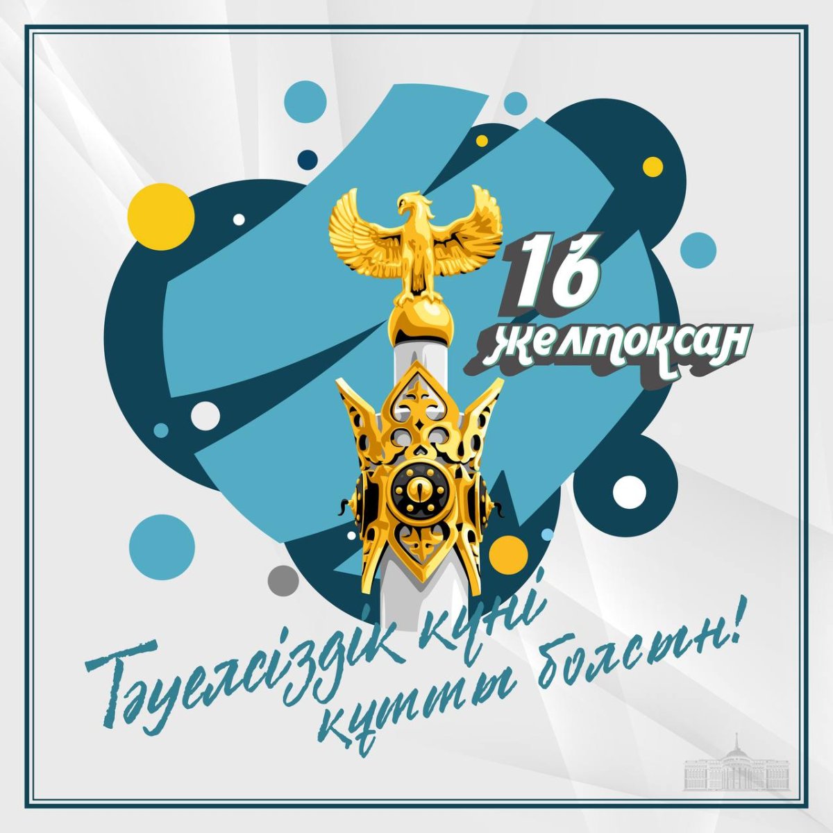 Токаев поздравил казахстанцев в Днем Независимости!