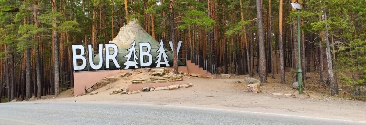 1 қаңтардан бастап Бурабай ұлттық паркіне кіру тарифі өзгереді