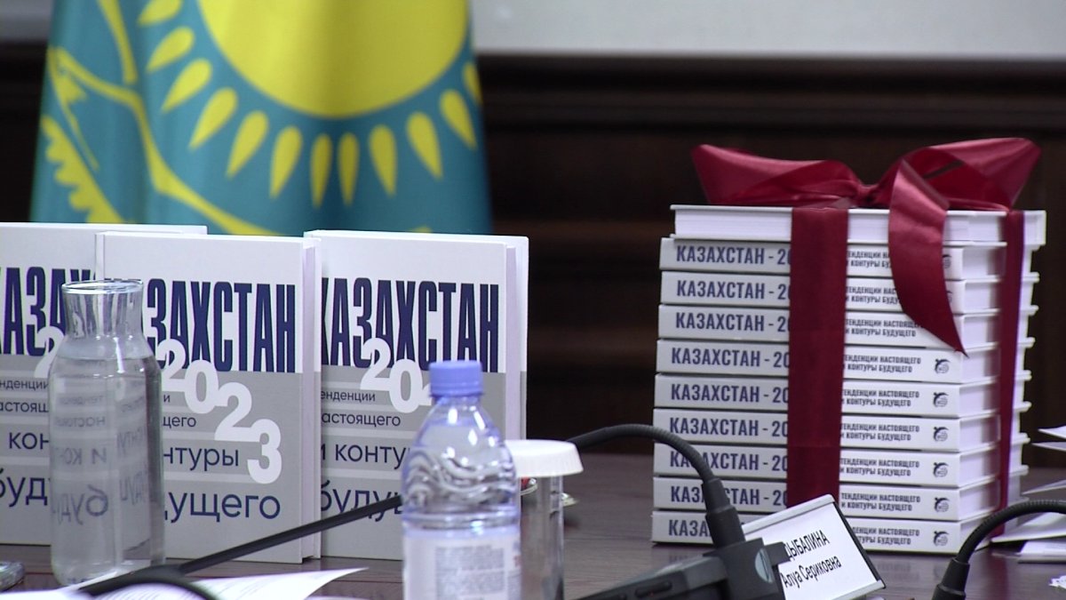 КИСИ презентовал монографию «Казахстан-2023: тенденции настоящего и контуры будущего»