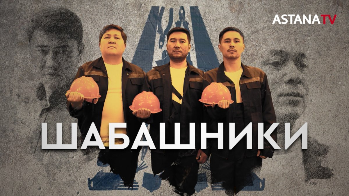 Сыбайлас жемқорлыққа қарсы "Шабашники" телехикаясы бүгін Astana телеарнасында!