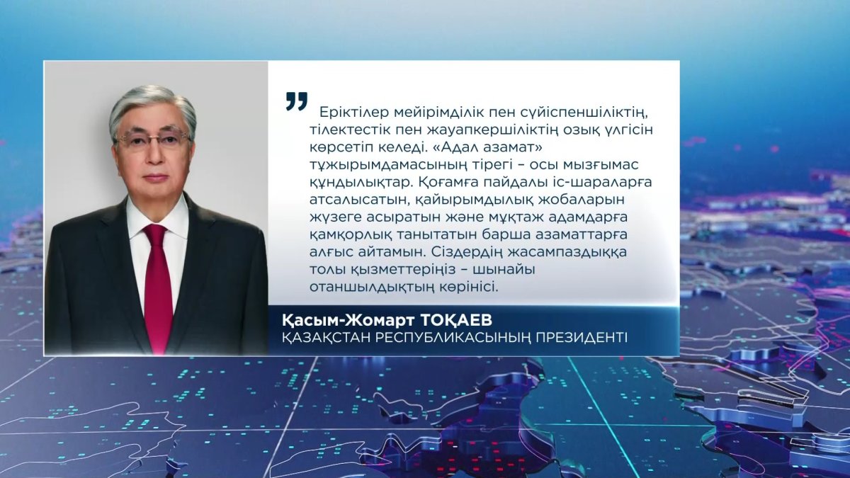 Мемлекет басшысы Халықаралық волонтер күнімен құттықтады