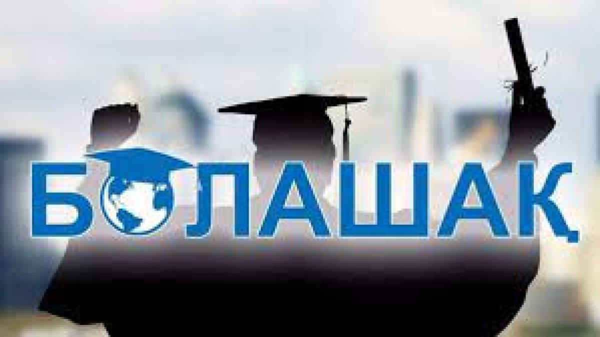 Биыл "Болашақ" бағдарламасы бойынша 555 стипендия бөлінеді