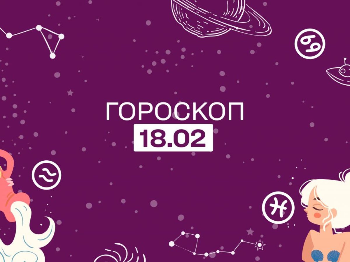Сбудутся мечты у Тельцов, а у Раков улучшится материальное положение: гороскоп на 18 февраля