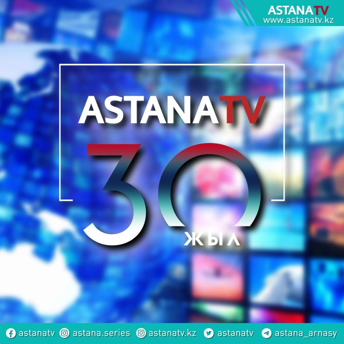 "Astana" телеарнасына- 30 жыл!