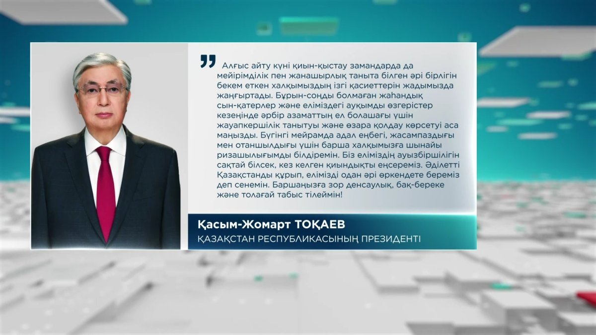 Президент қазақстандықтарды Алғыс айту күнімен құттықтады