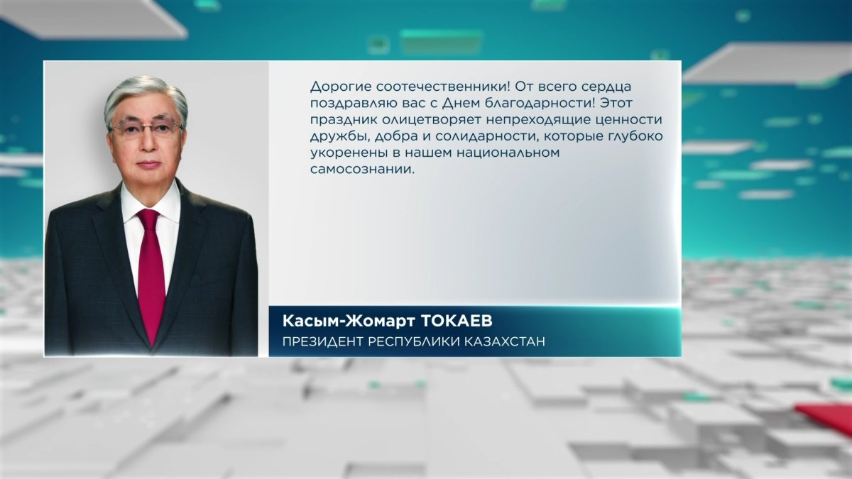 Токаев выразил признательность казахстанцам