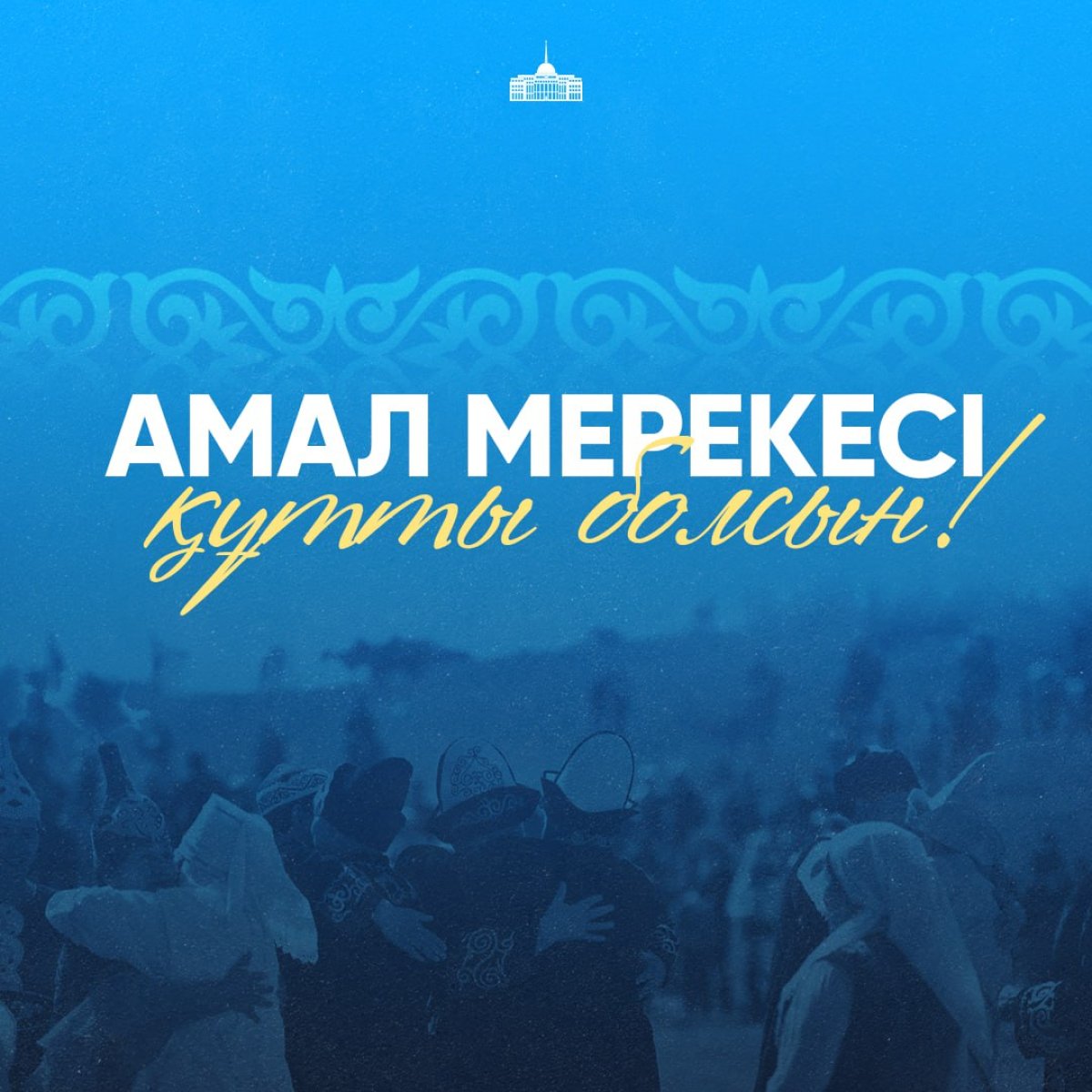 Глава государства поздравил казахстанцев с праздником Амал