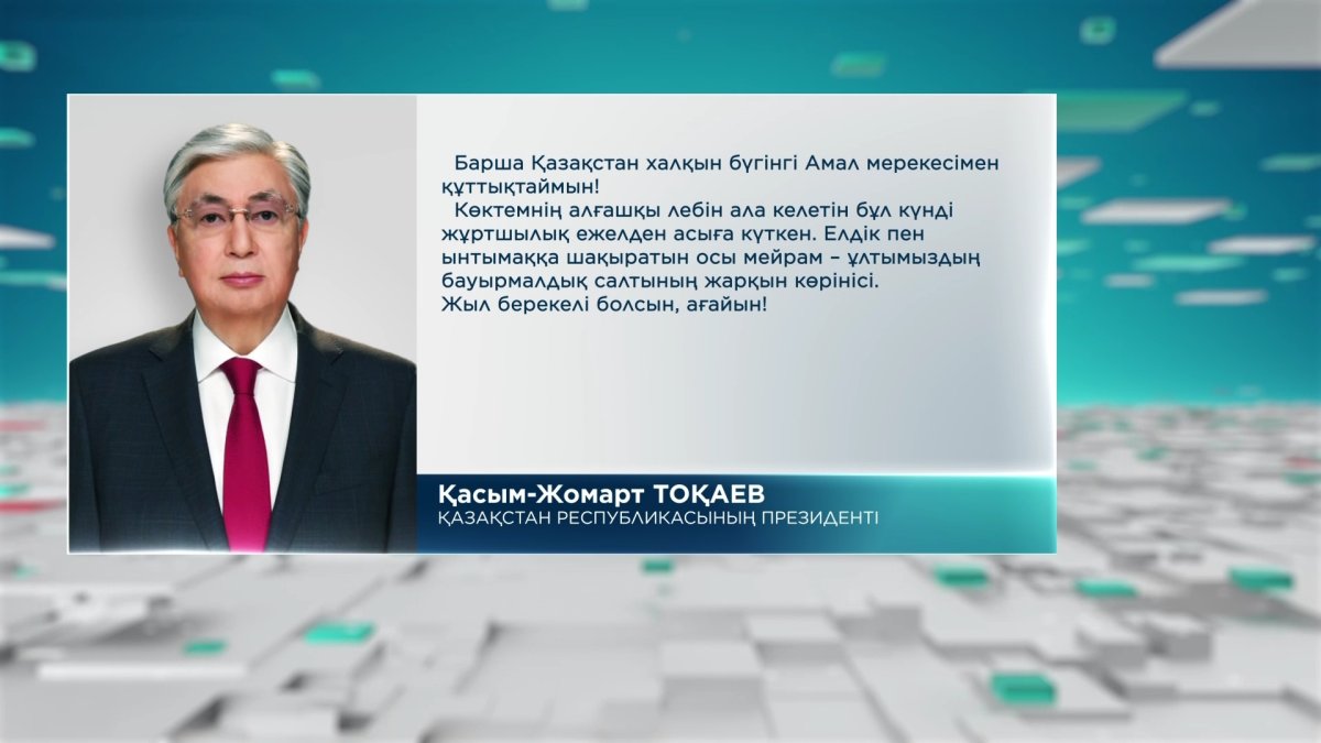Мемлекет басшысы Амал мерекесімен құттықтады