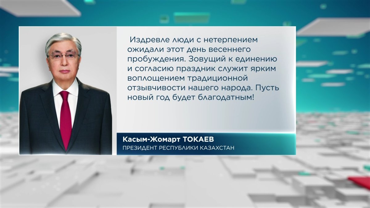 Токаев поздравил казахстанцев с праздником Амал